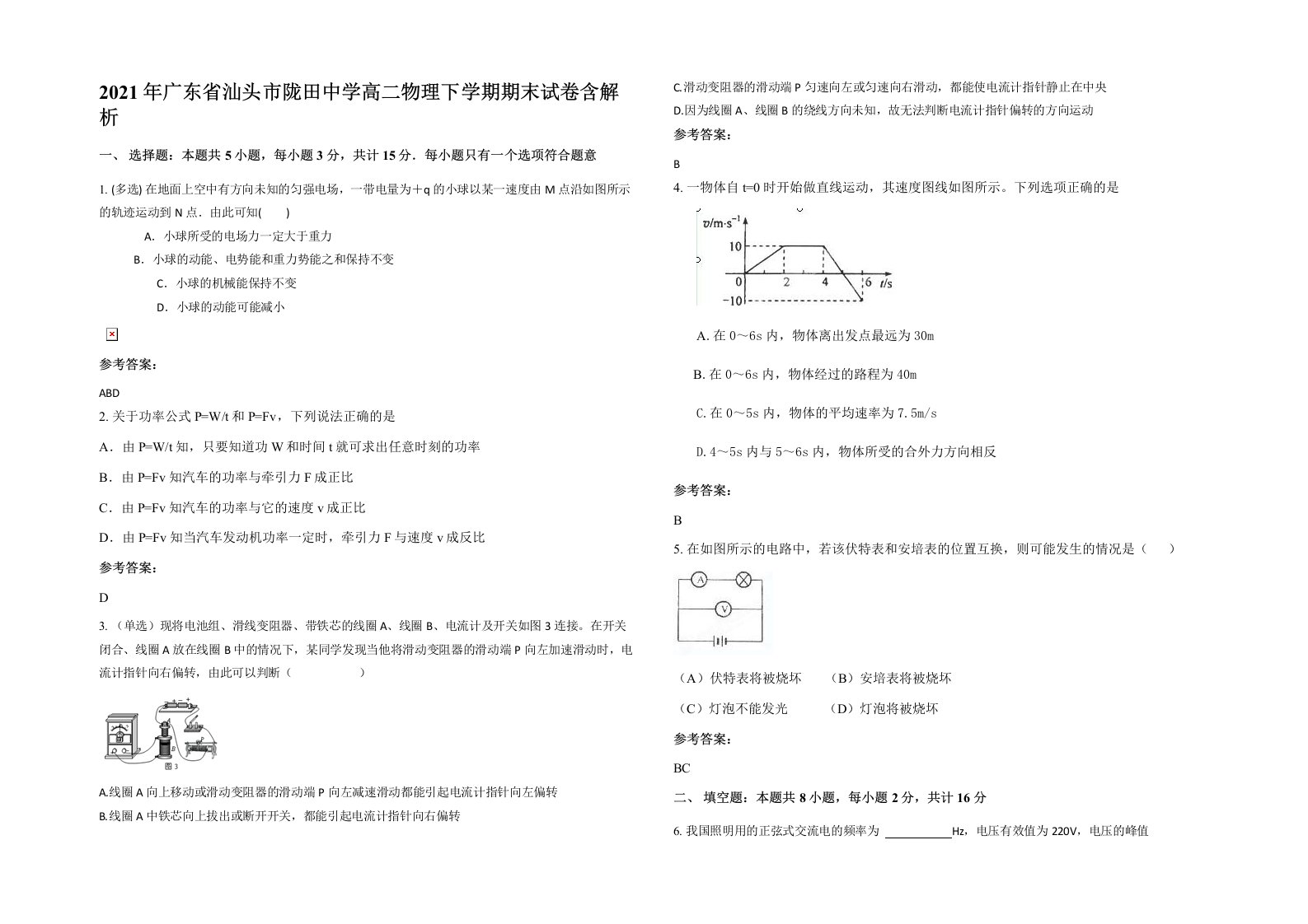 2021年广东省汕头市陇田中学高二物理下学期期末试卷含解析