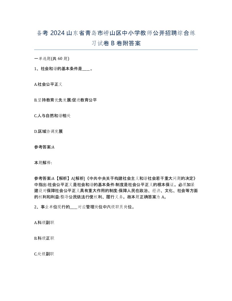 备考2024山东省青岛市崂山区中小学教师公开招聘综合练习试卷B卷附答案