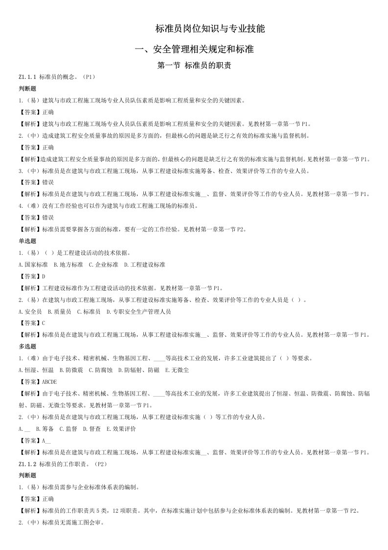 标准员岗位知识与专业技能考试试題及参考答案