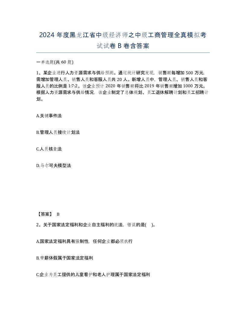 2024年度黑龙江省中级经济师之中级工商管理全真模拟考试试卷B卷含答案