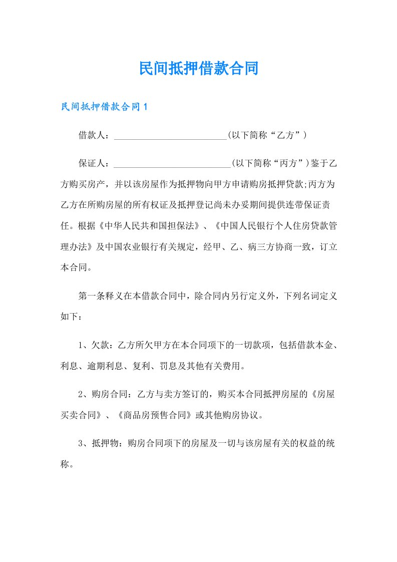 民间抵押借款合同