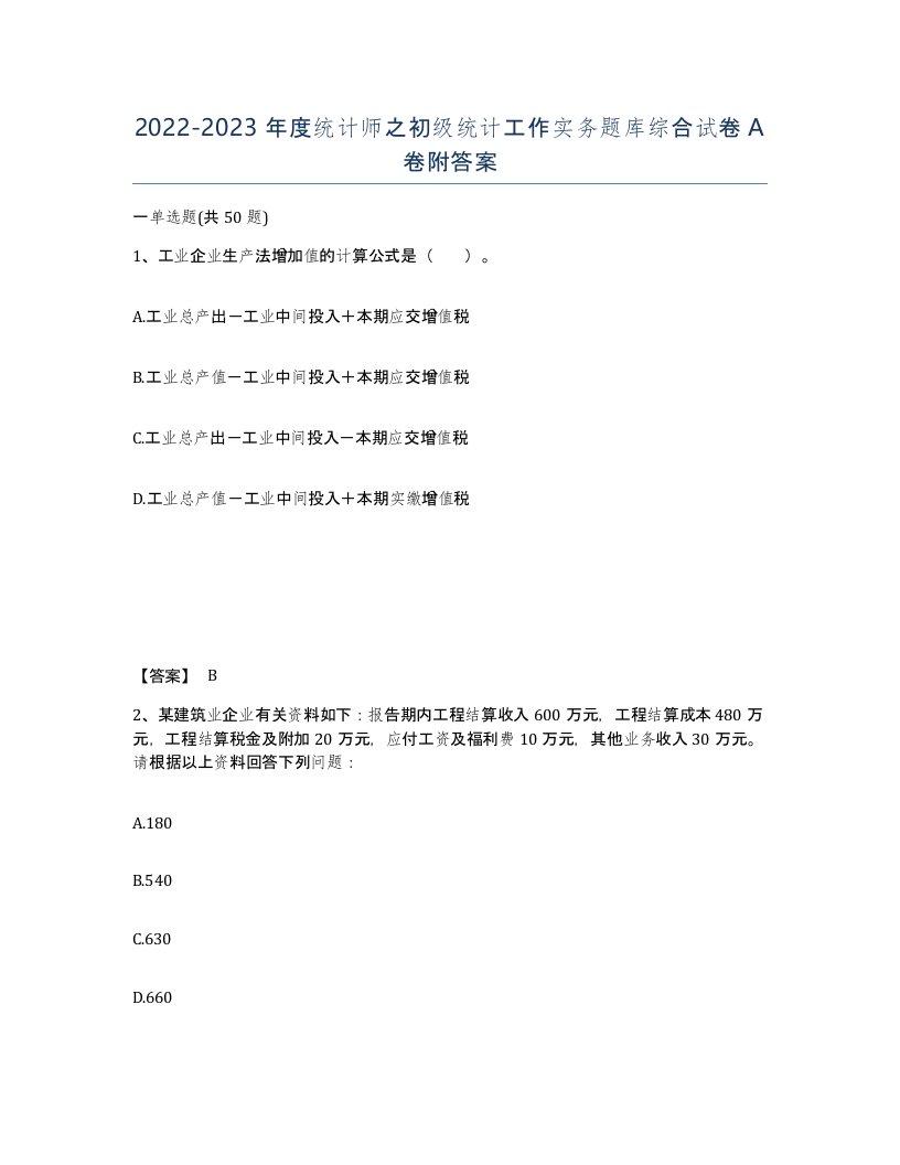 20222023年度统计师之初级统计工作实务题库综合试卷A卷附答案