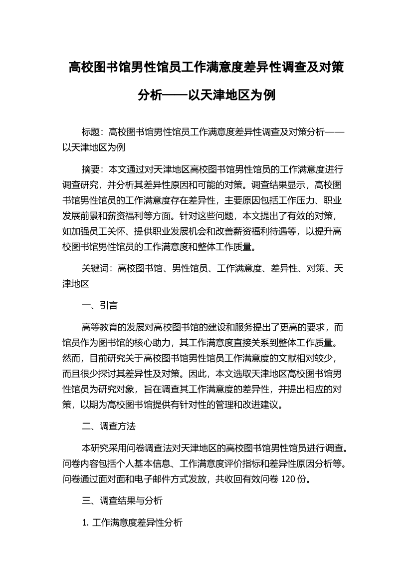 高校图书馆男性馆员工作满意度差异性调查及对策分析——以天津地区为例