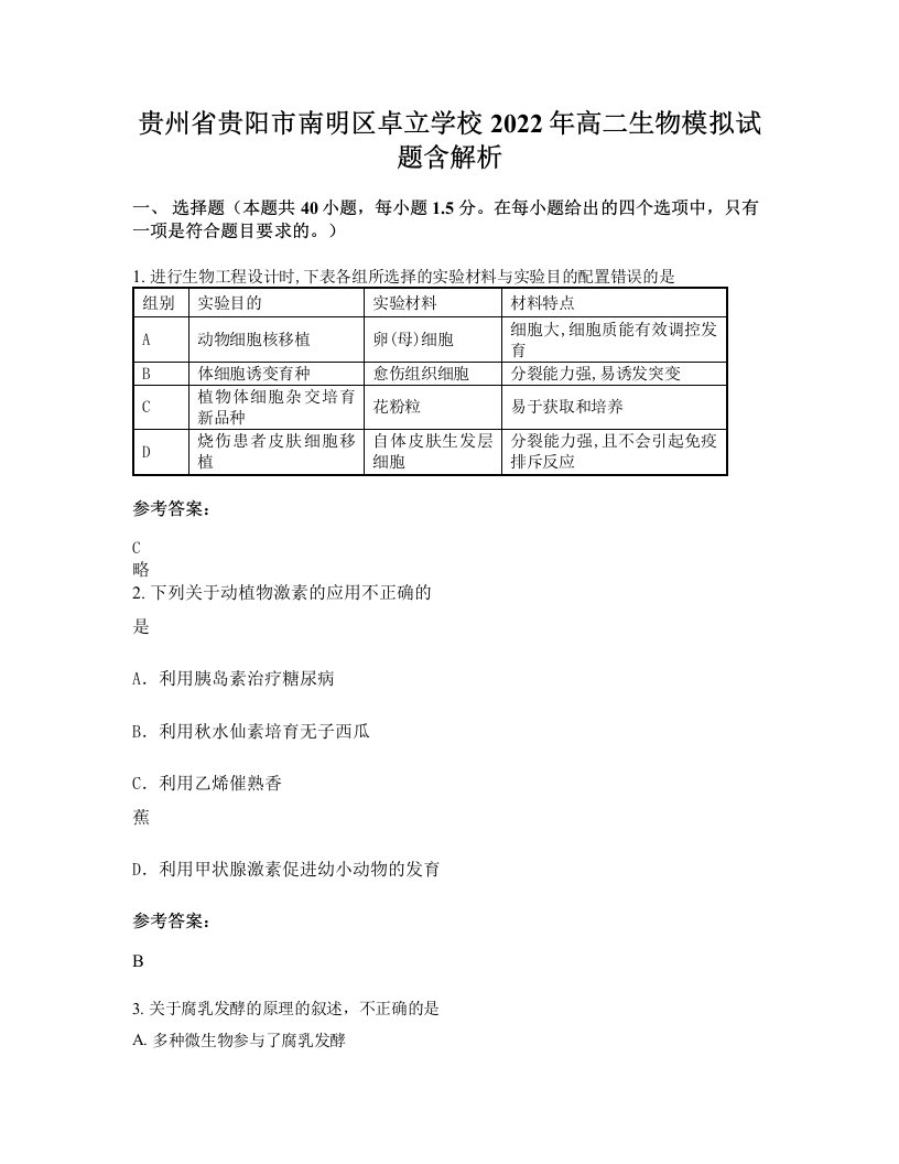 贵州省贵阳市南明区卓立学校2022年高二生物模拟试题含解析