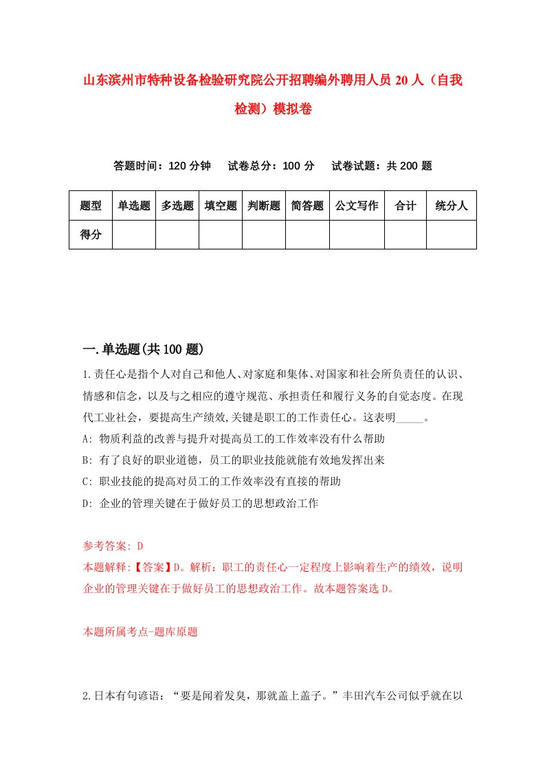 山东滨州市特种设备检验研究院公开招聘编外聘用人员20人自我检测模拟卷4