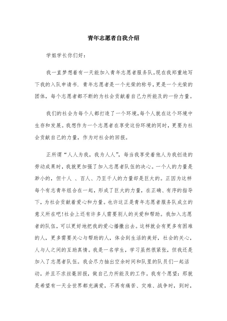 青年志愿者自我介绍