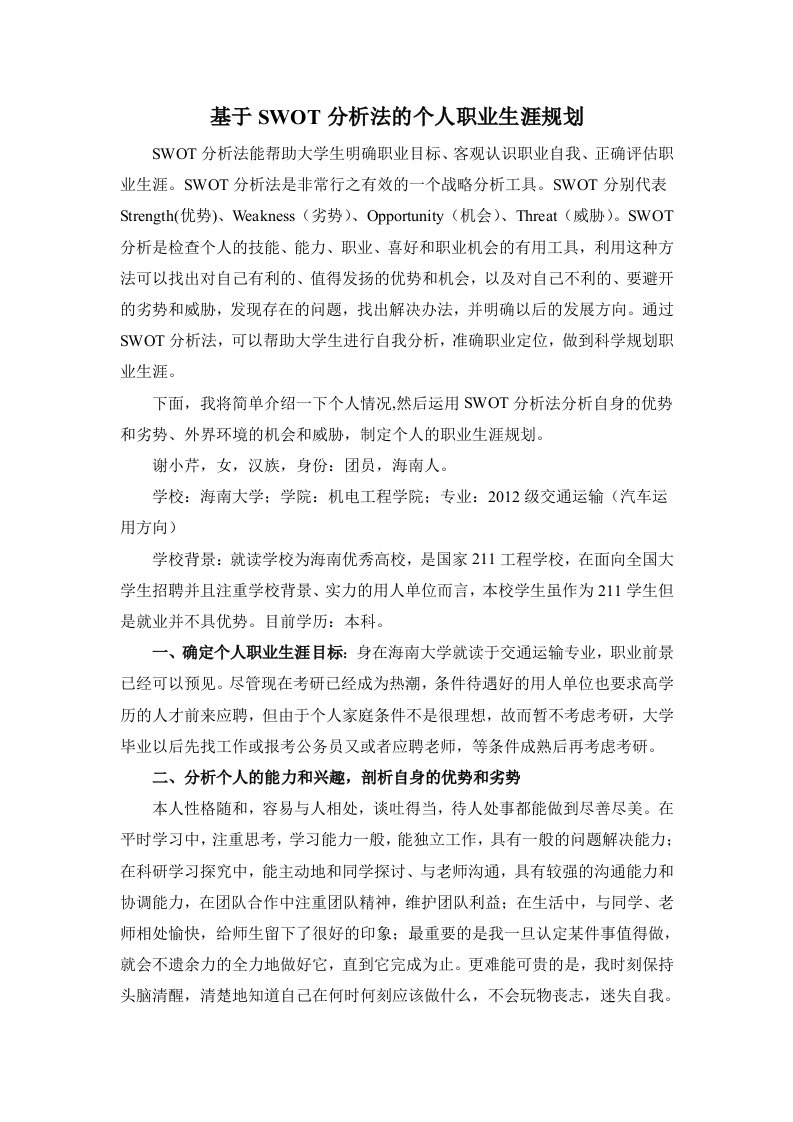 基于SWOT分析法的个人职业生涯规划