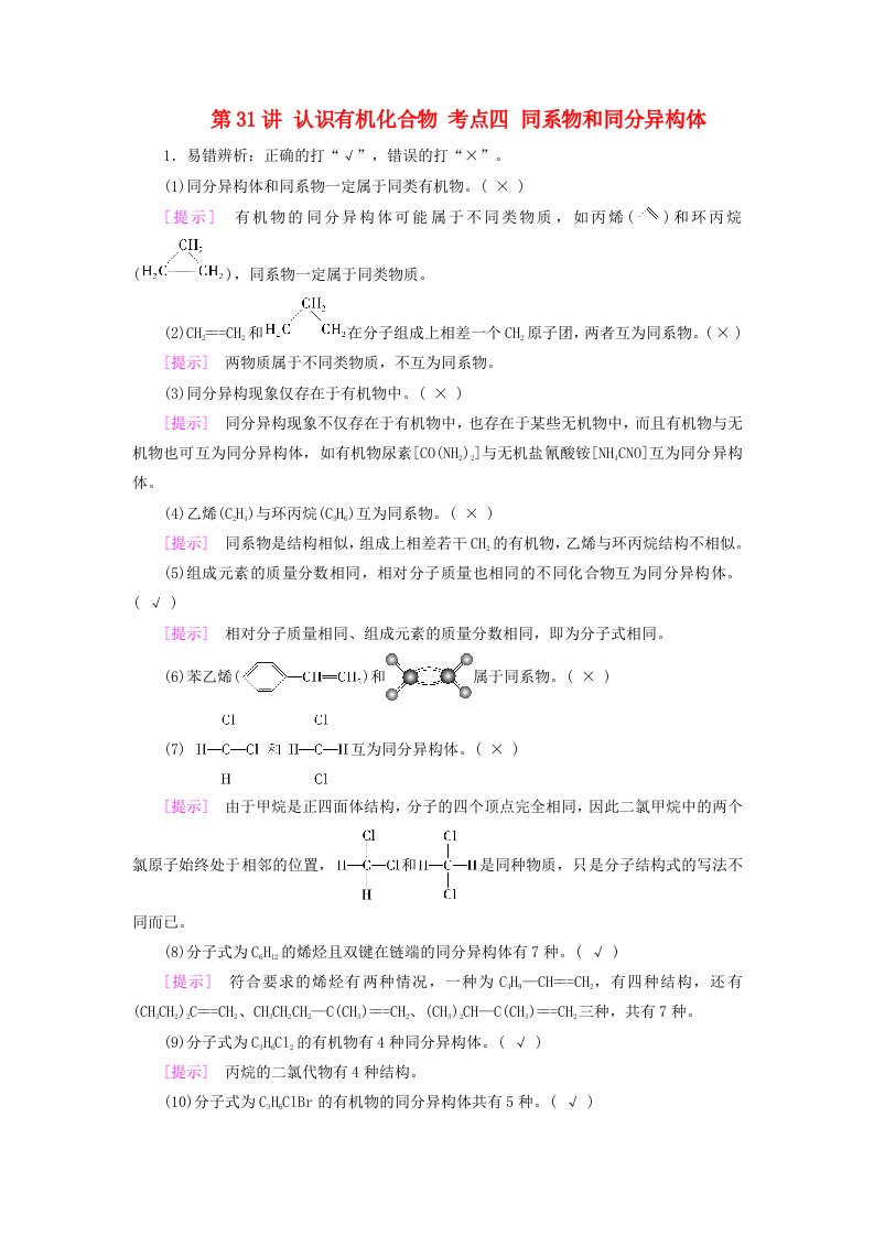 2025版高考化学一轮总复习自主小练第9章有机化学基础第31讲认识有机化合物考点四同系物和同分异构体