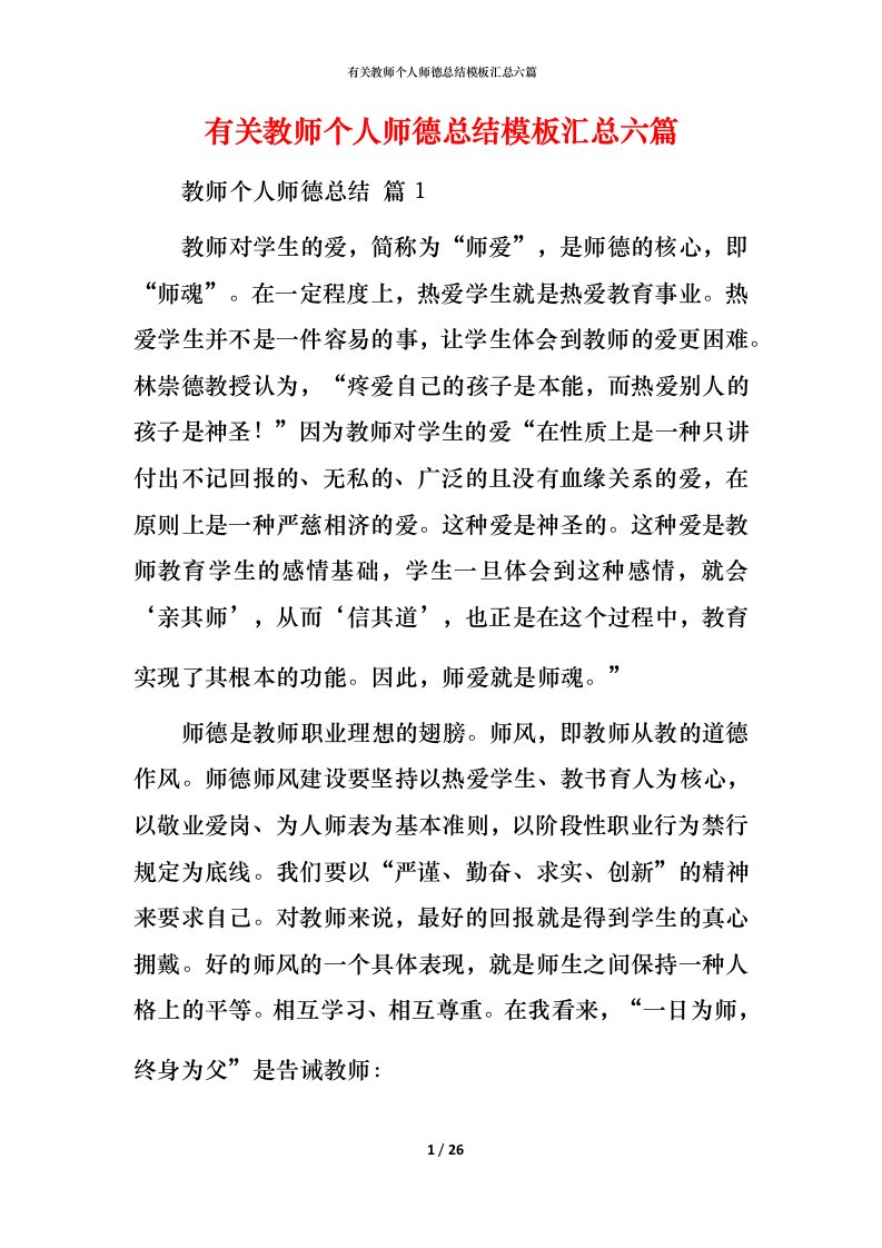 有关教师个人师德总结模板汇总六篇