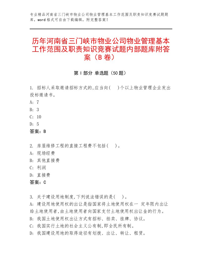 历年河南省三门峡市物业公司物业管理基本工作范围及职责知识竞赛试题内部题库附答案（B卷）