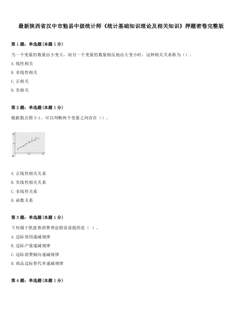 最新陕西省汉中市勉县中级统计师《统计基础知识理论及相关知识》押题密卷完整版