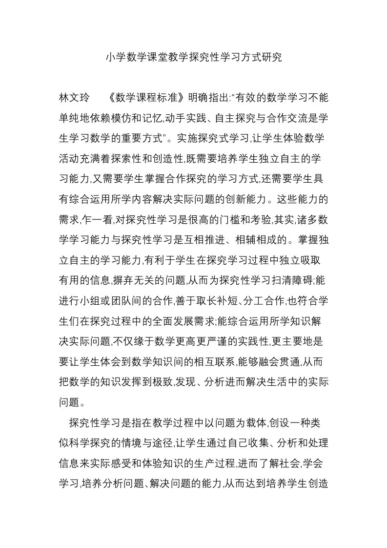 小学数学课堂教学探究性学习方式研究