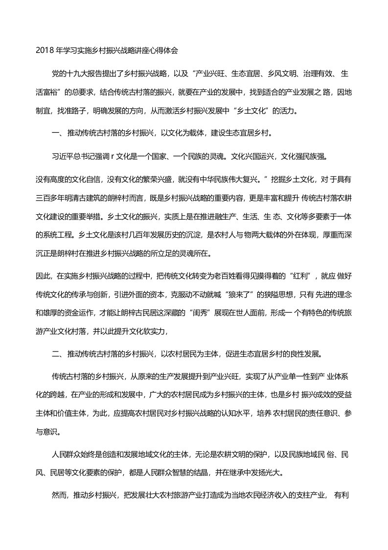 学习实施乡村振兴战略讲座心得体会