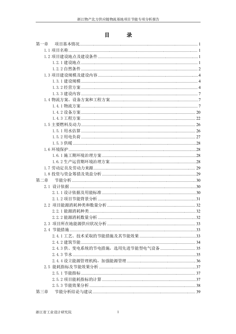 浙江物产北方供应链物流基地项目立项建设节能专项分析报告