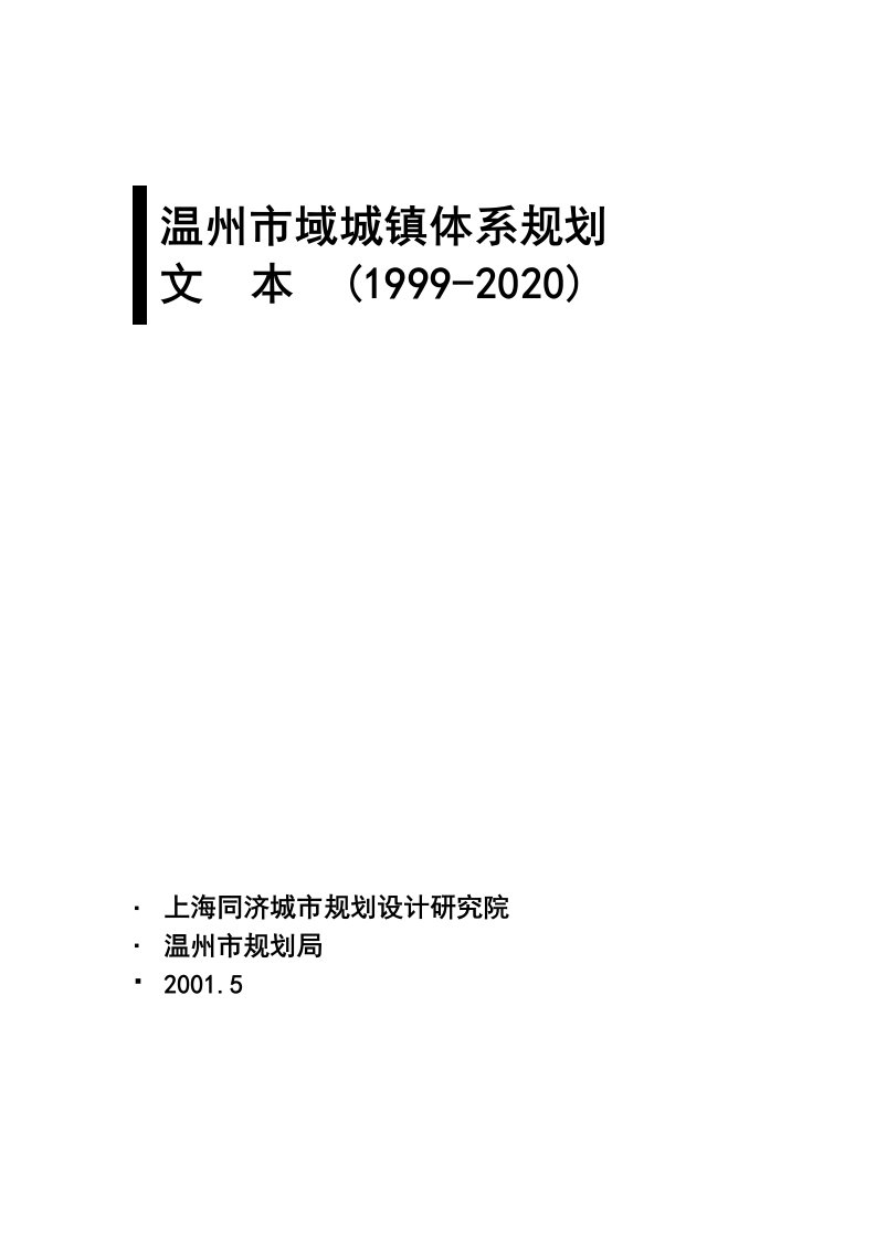 某法国咨询公司上海同济合作的温州市域城镇体系规划