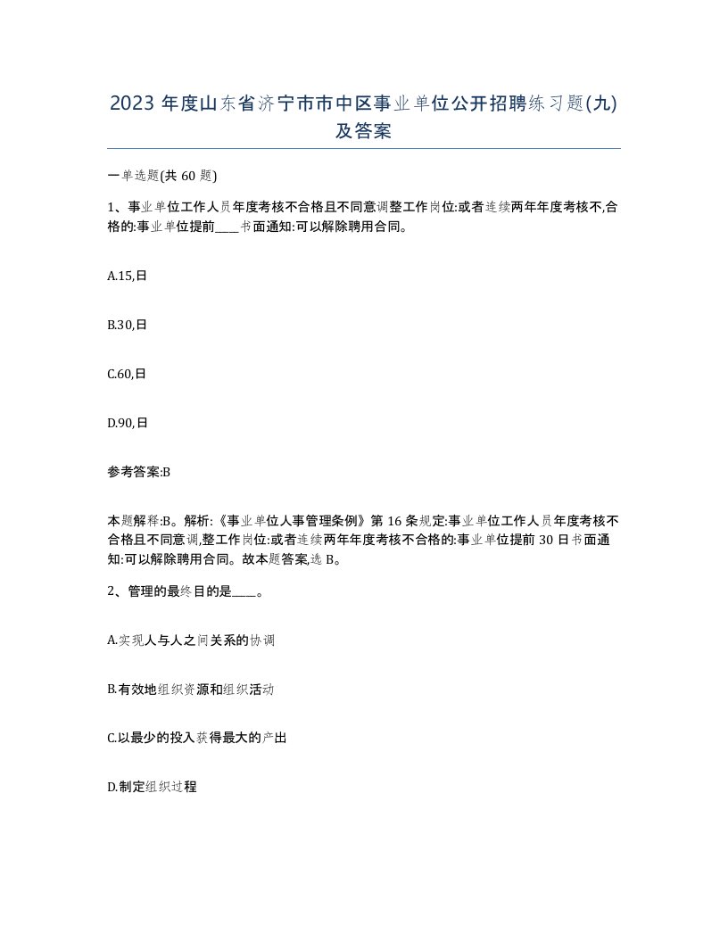 2023年度山东省济宁市市中区事业单位公开招聘练习题九及答案