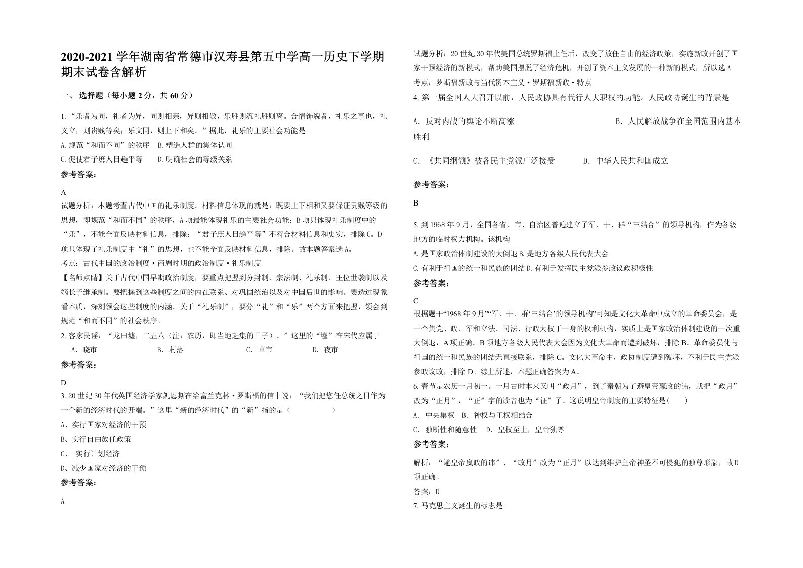 2020-2021学年湖南省常德市汉寿县第五中学高一历史下学期期末试卷含解析