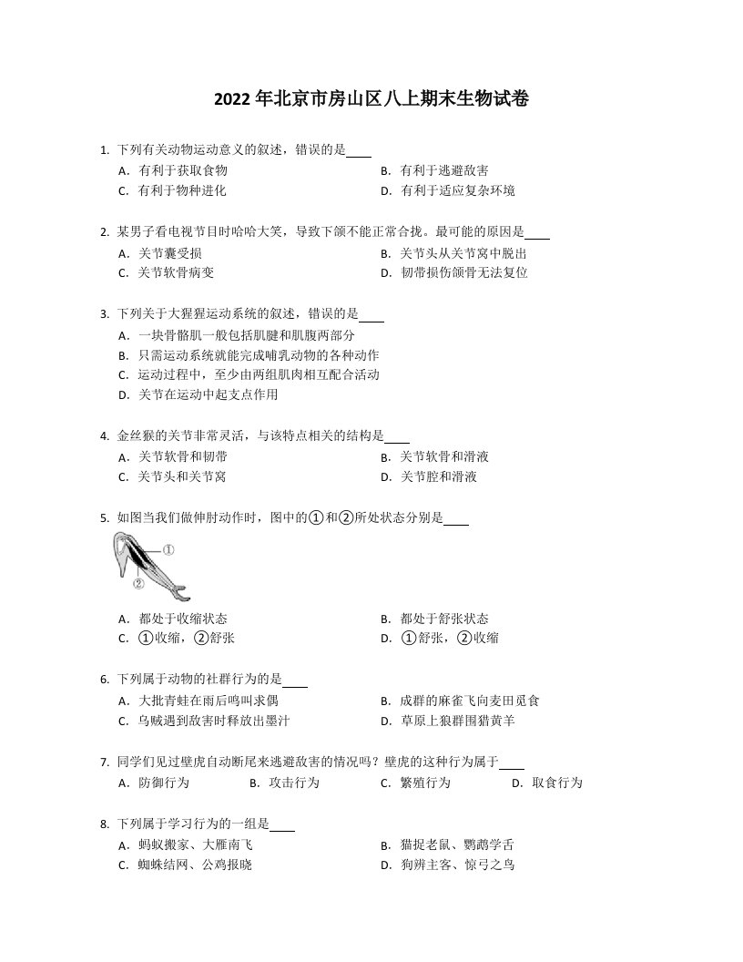 2022年北京市房山区八年级上学期期末生物试卷（含答案）