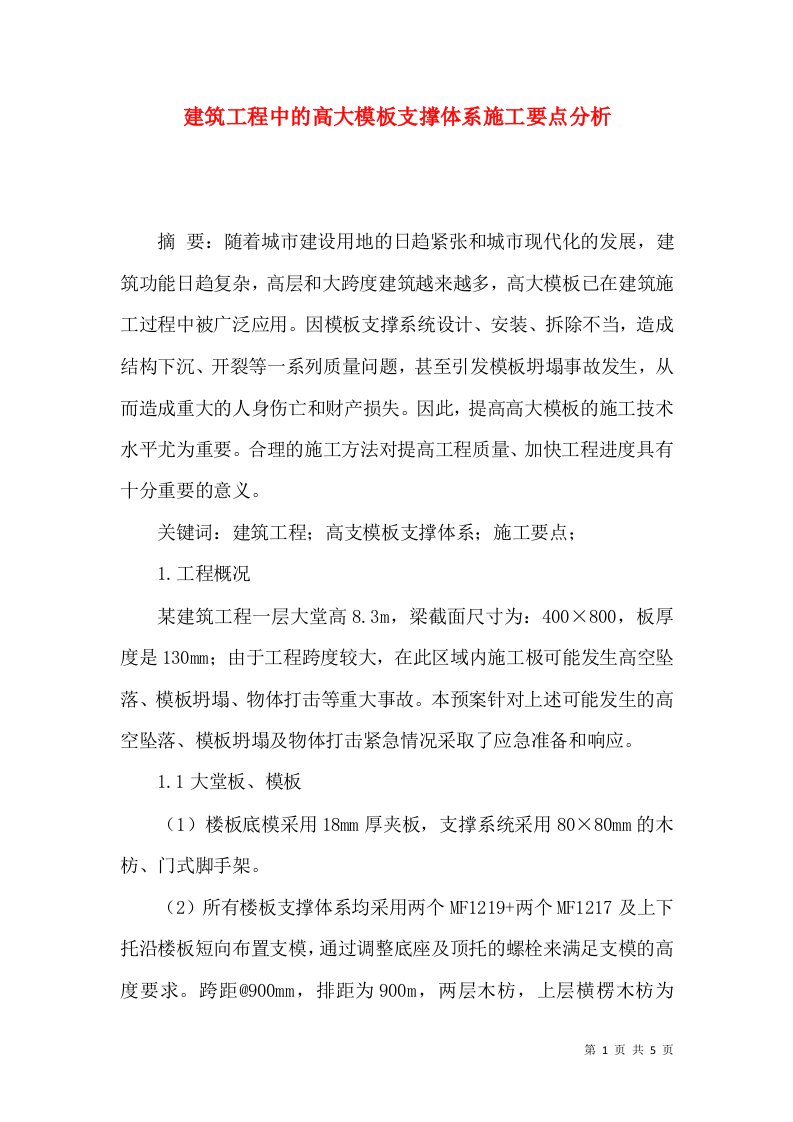 建筑工程中的高大模板支撑体系施工要点分析