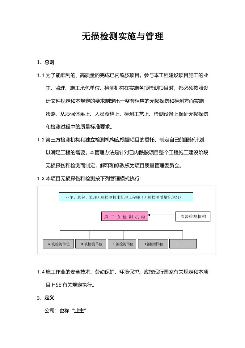 无损检测实施管理汇总