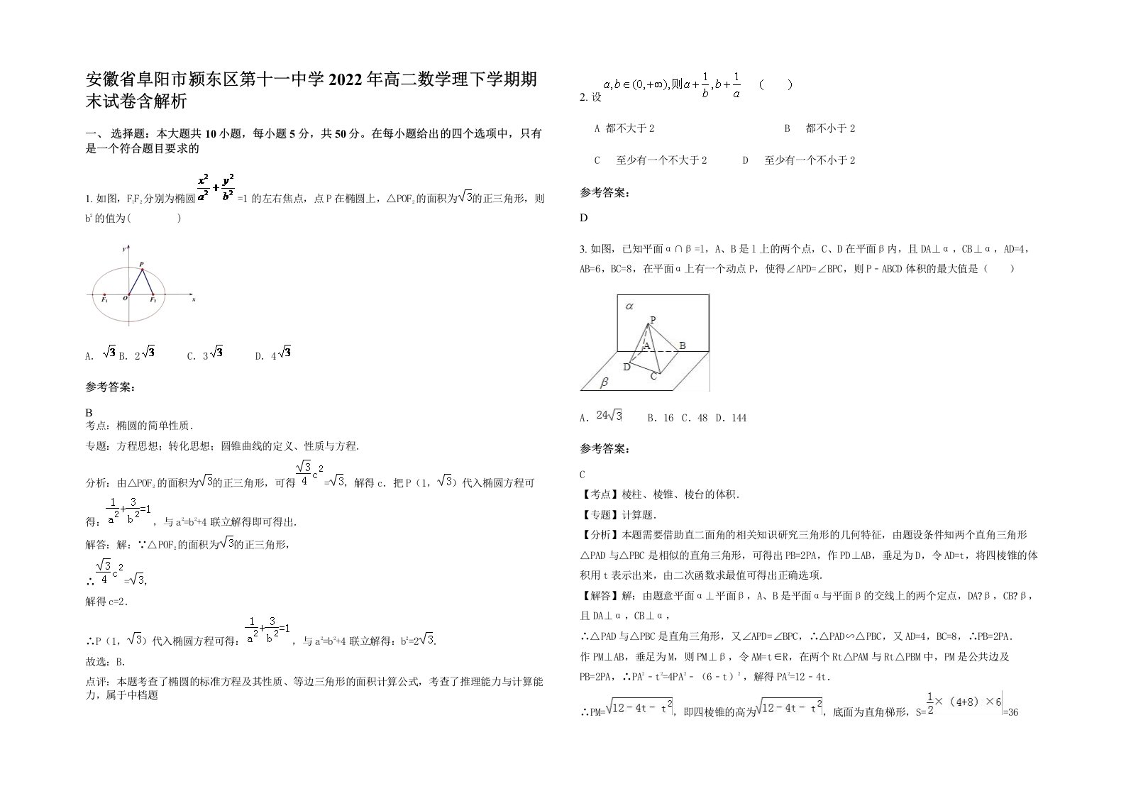 安徽省阜阳市颍东区第十一中学2022年高二数学理下学期期末试卷含解析