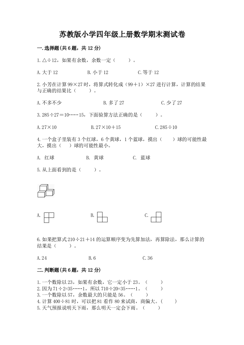 苏教版小学四年级上册数学期末测试卷及完整答案【各地真题】