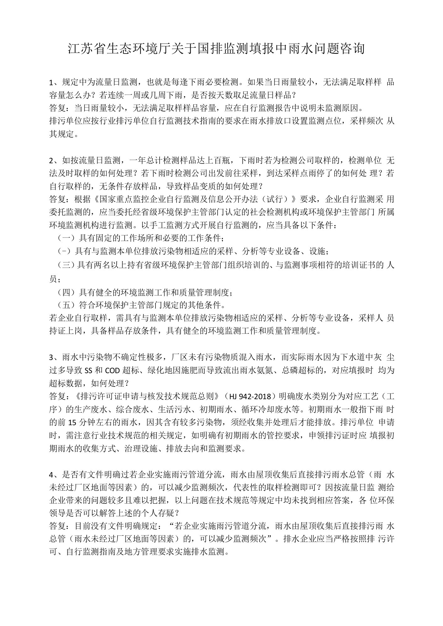 关于国排申报平台中雨水监测要求问题回复-江苏省生态厅