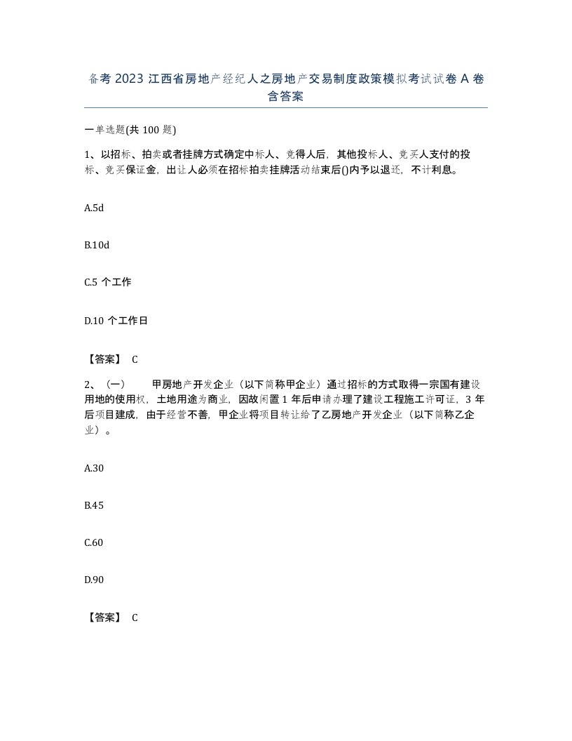 备考2023江西省房地产经纪人之房地产交易制度政策模拟考试试卷A卷含答案