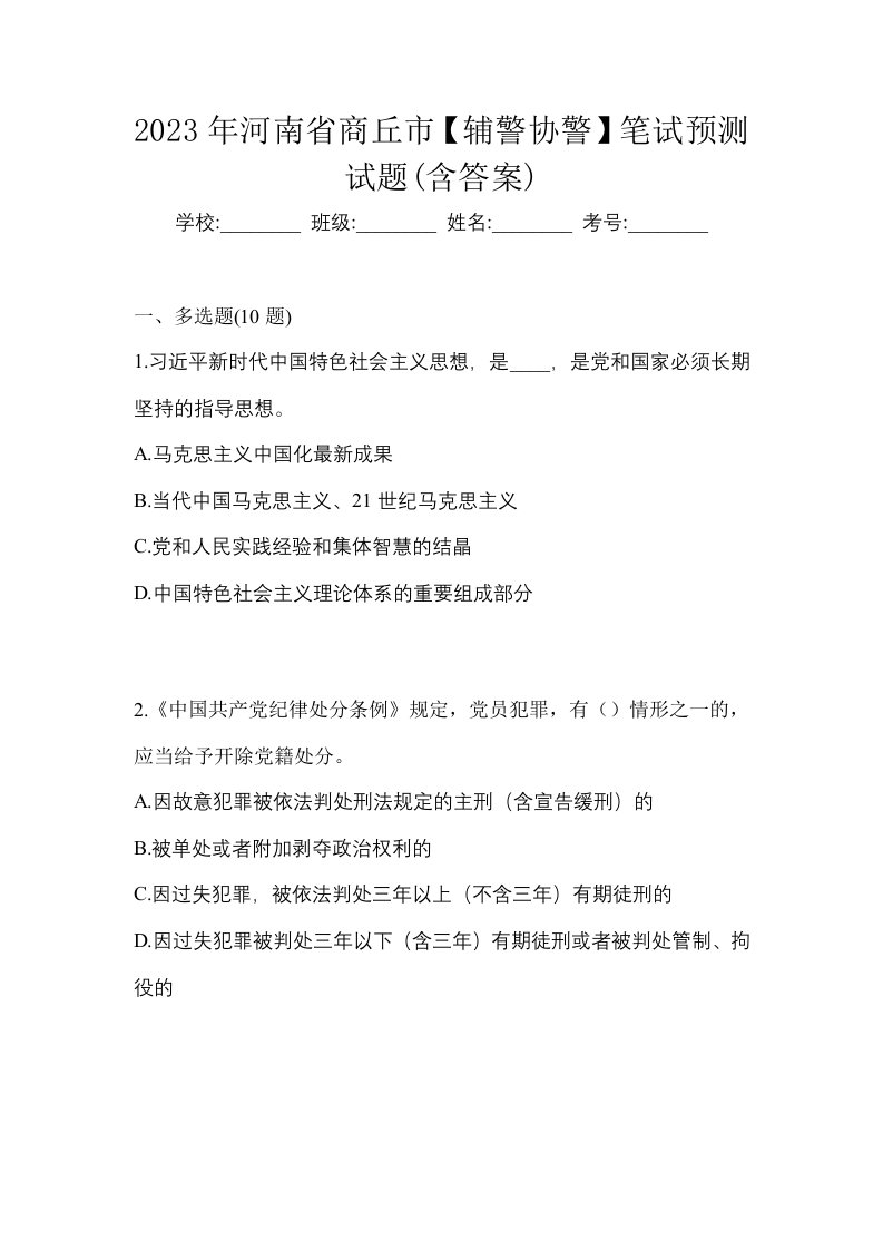 2023年河南省商丘市辅警协警笔试预测试题含答案