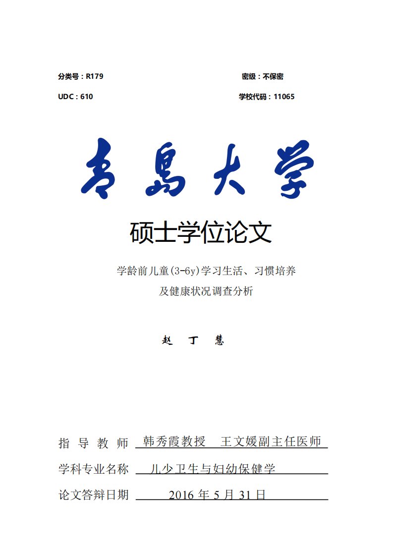 学龄前儿童(3-6y)学习生活、习惯培养及健康状况调查分析