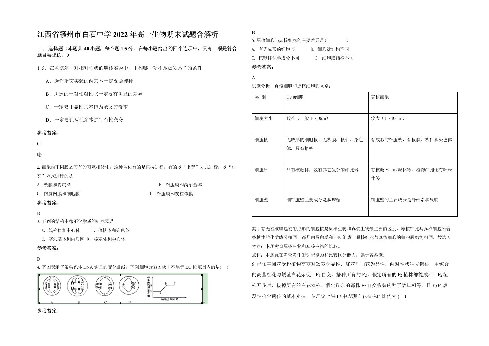 江西省赣州市白石中学2022年高一生物期末试题含解析