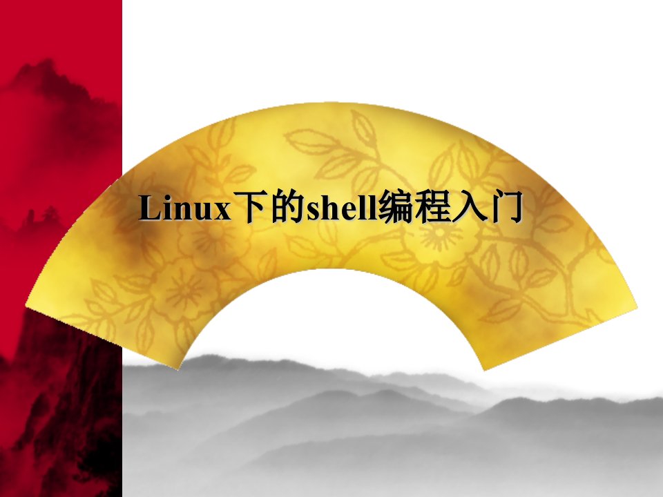 Linux下的Shell编程入门