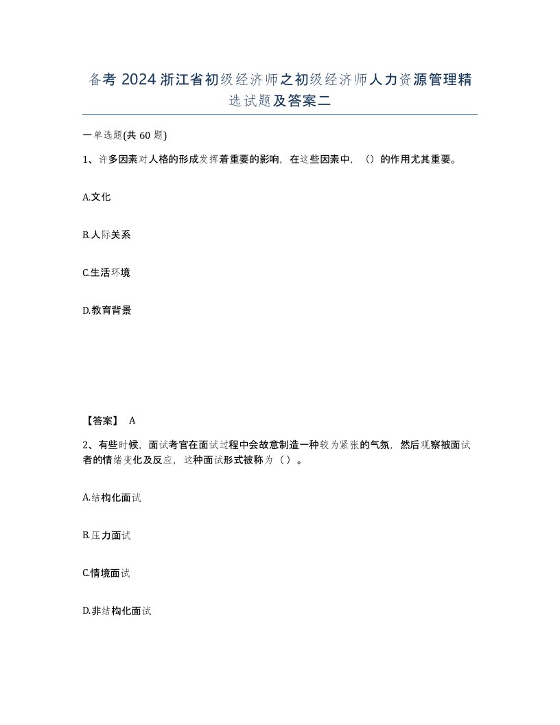 备考2024浙江省初级经济师之初级经济师人力资源管理试题及答案二