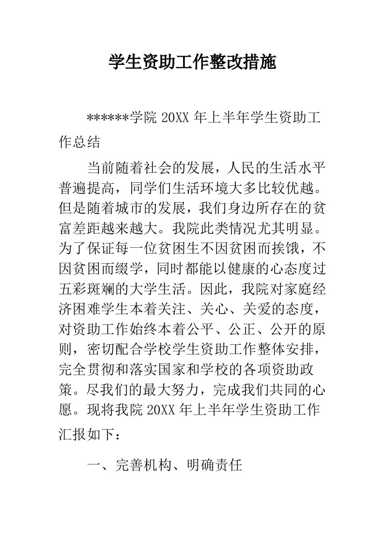 学生资助工作整改措施