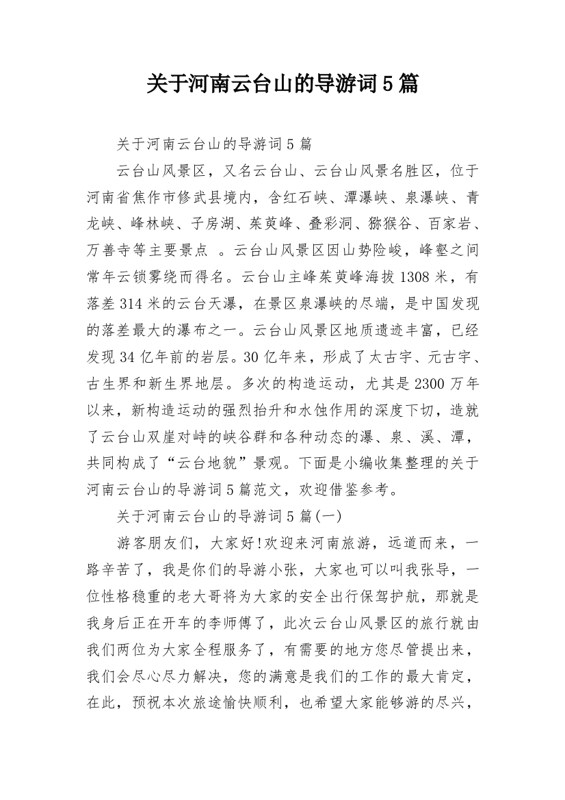 关于河南云台山的导游词5篇