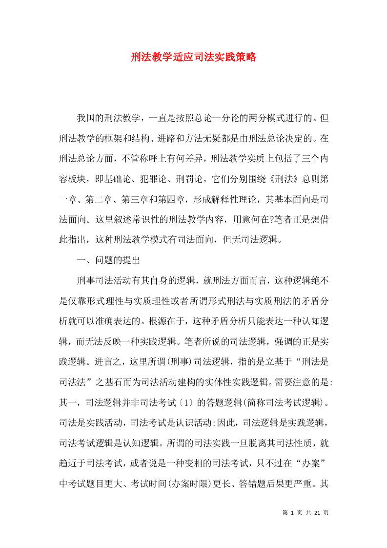 刑法教学适应司法实践策略