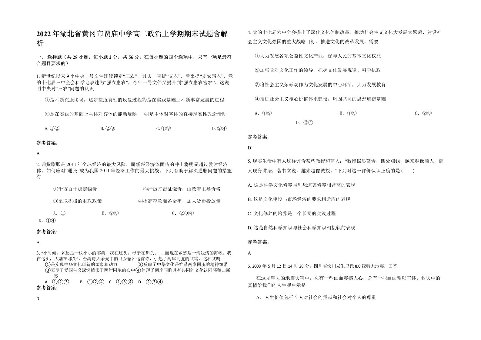 2022年湖北省黄冈市贾庙中学高二政治上学期期末试题含解析