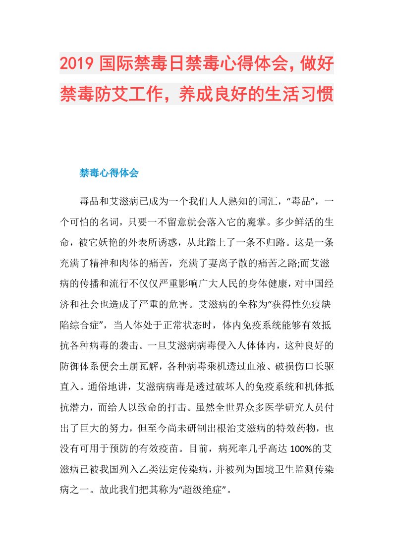 国际禁毒日禁毒心得体会，做好禁毒防艾工作，养成良好的生活习惯