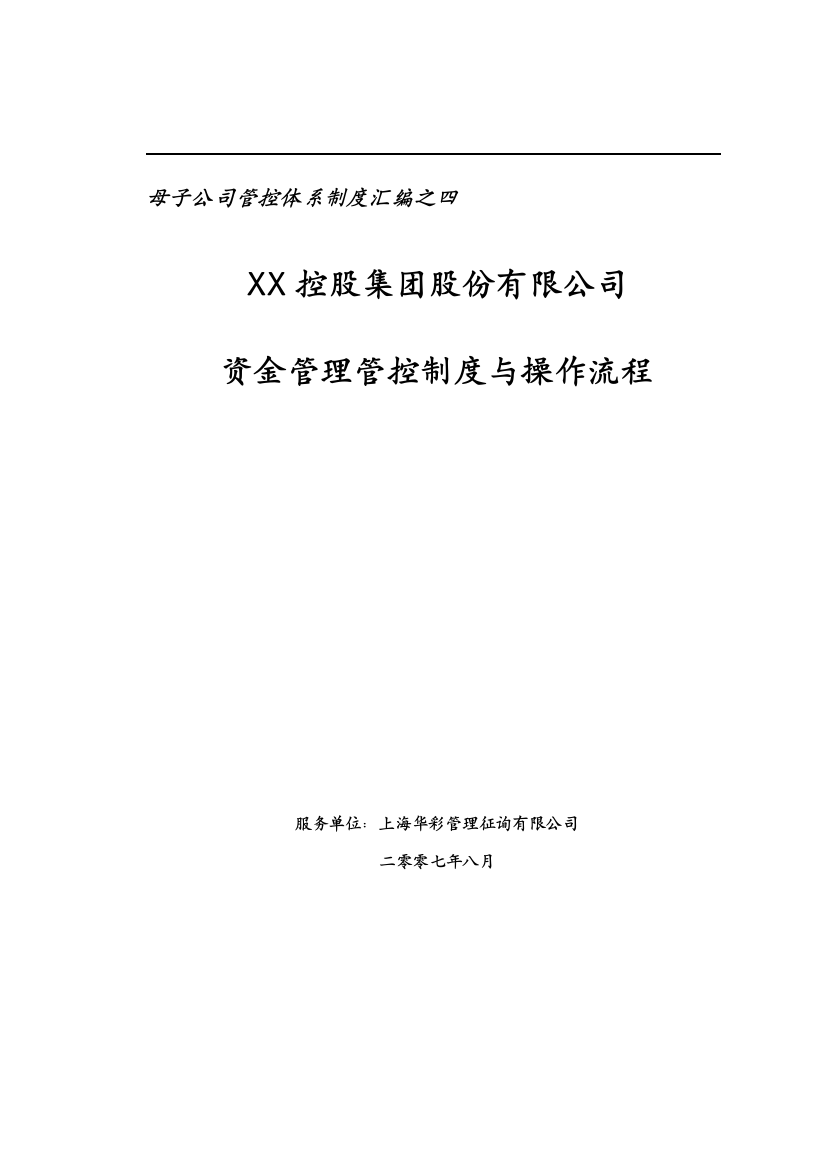 母子公司管控体系制度汇编之四集团资金管理管控制度与操作流程样本