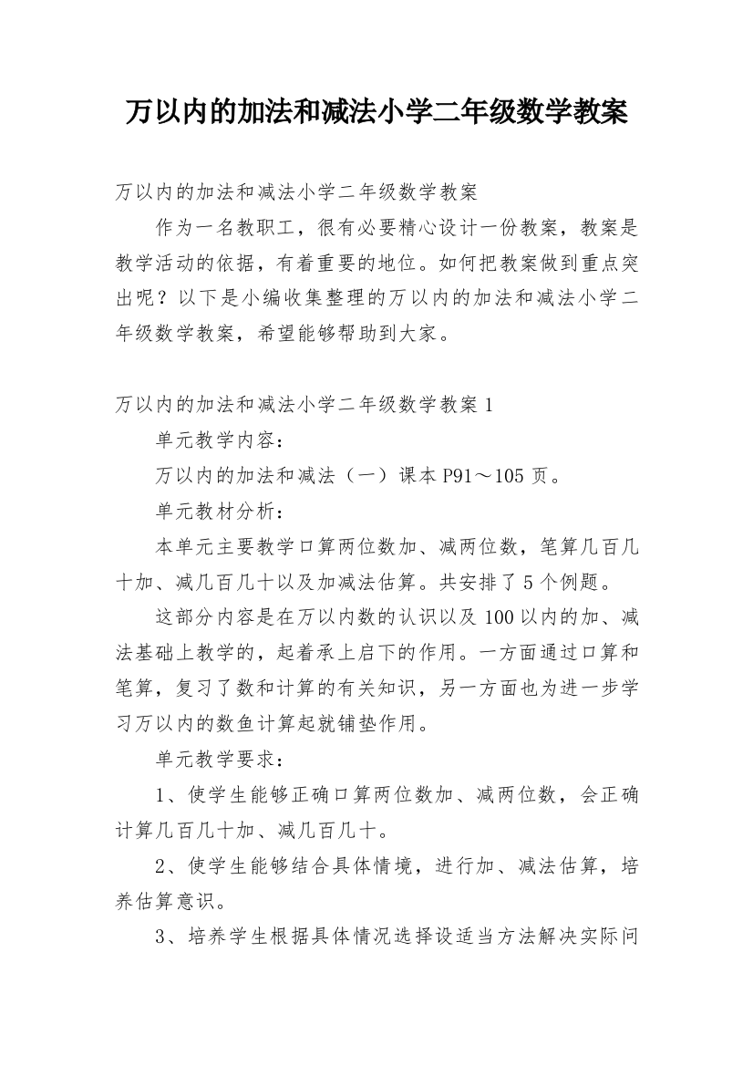 万以内的加法和减法小学二年级数学教案