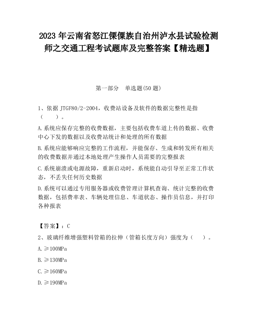 2023年云南省怒江傈僳族自治州泸水县试验检测师之交通工程考试题库及完整答案【精选题】