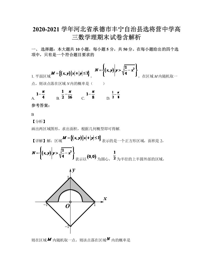 2020-2021学年河北省承德市丰宁自治县选将营中学高三数学理期末试卷含解析