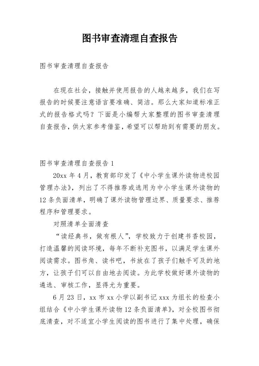 图书审查清理自查报告_1