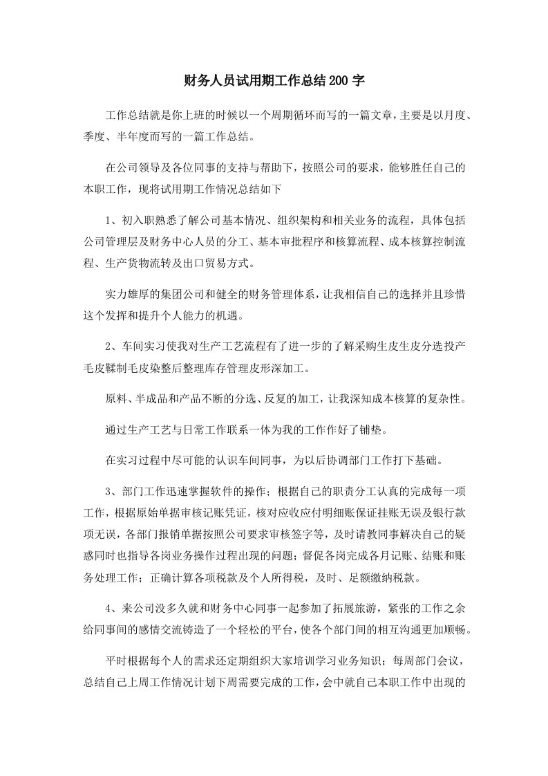 工作总结财务人员试用期工作总结200字