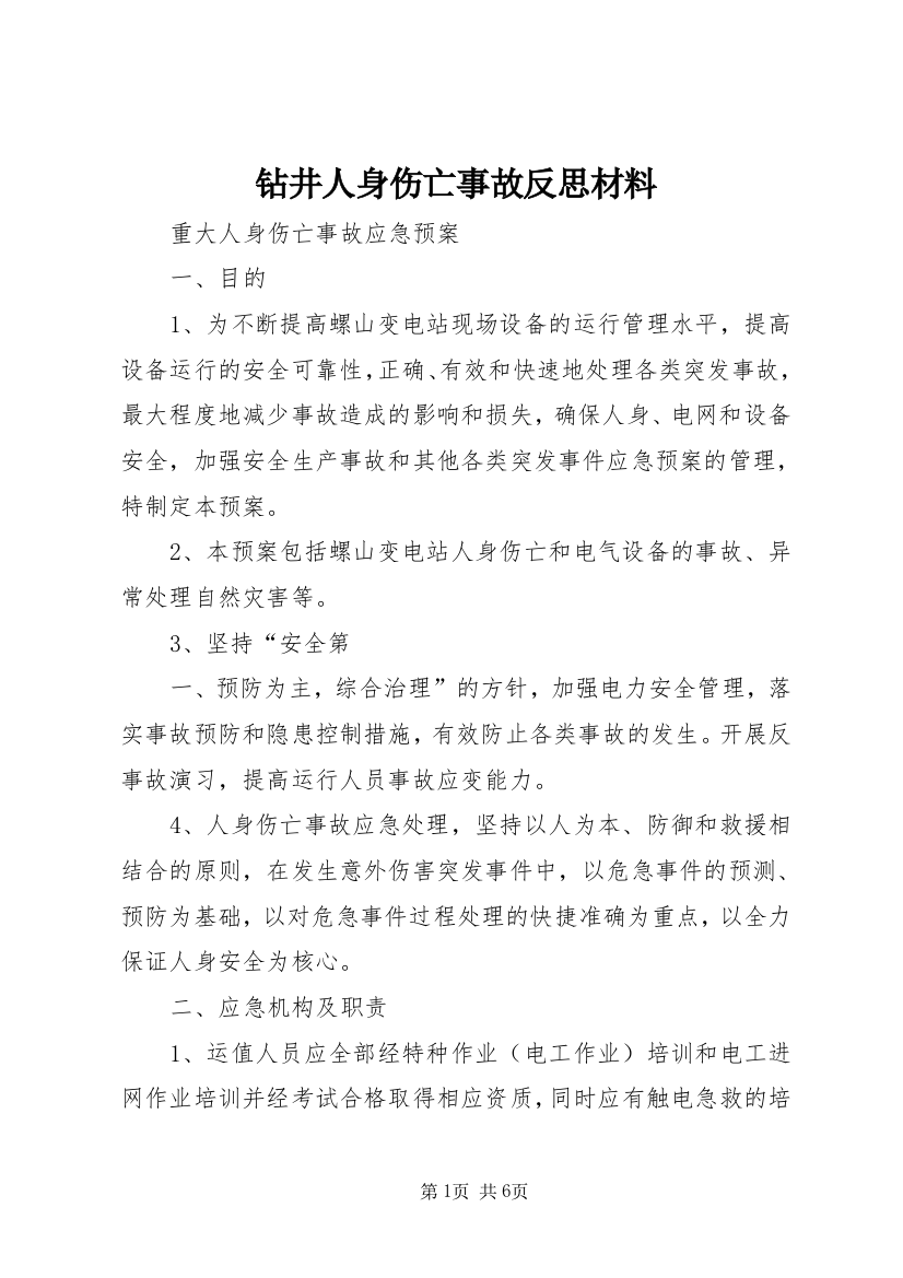 钻井人身伤亡事故反思材料