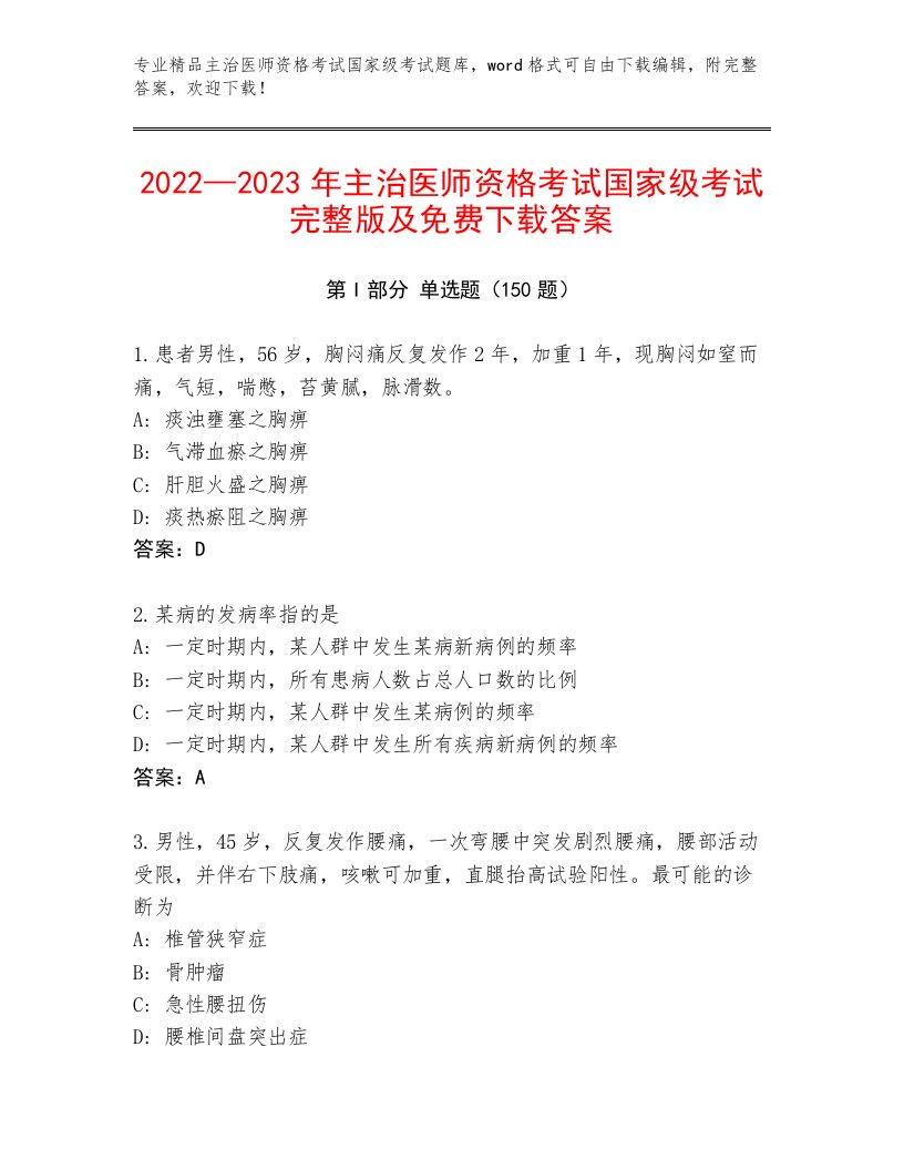 最新主治医师资格考试国家级考试内部题库及答案免费下载