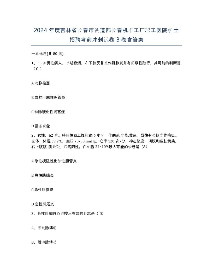 2024年度吉林省长春市铁道部长春机车工厂职工医院护士招聘考前冲刺试卷B卷含答案