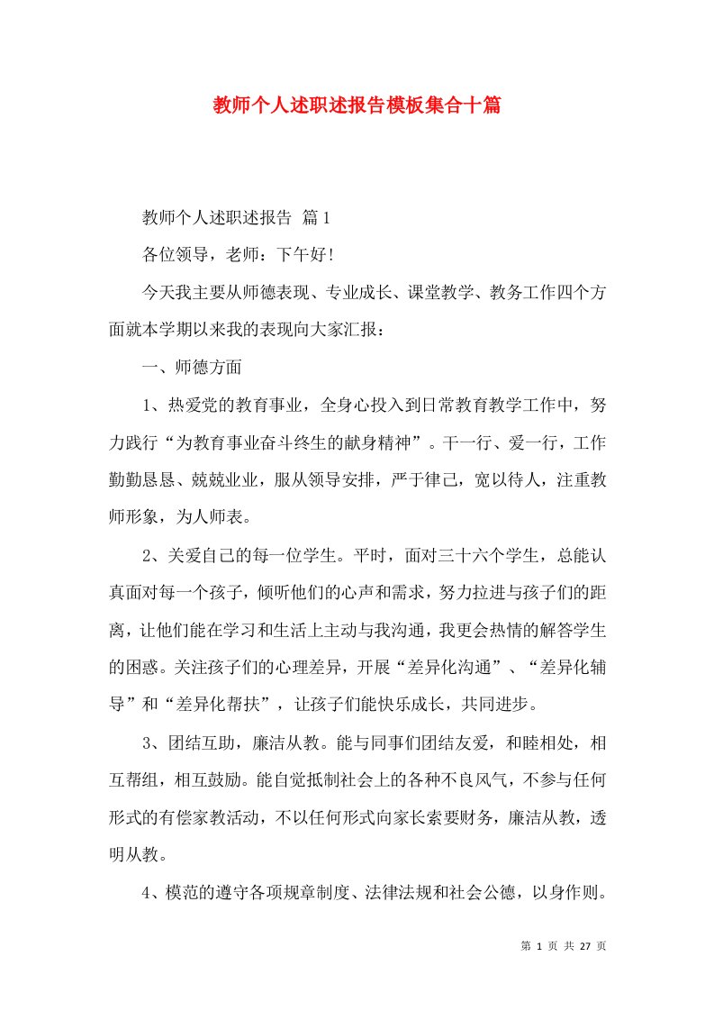 教师个人述职述报告模板集合十篇