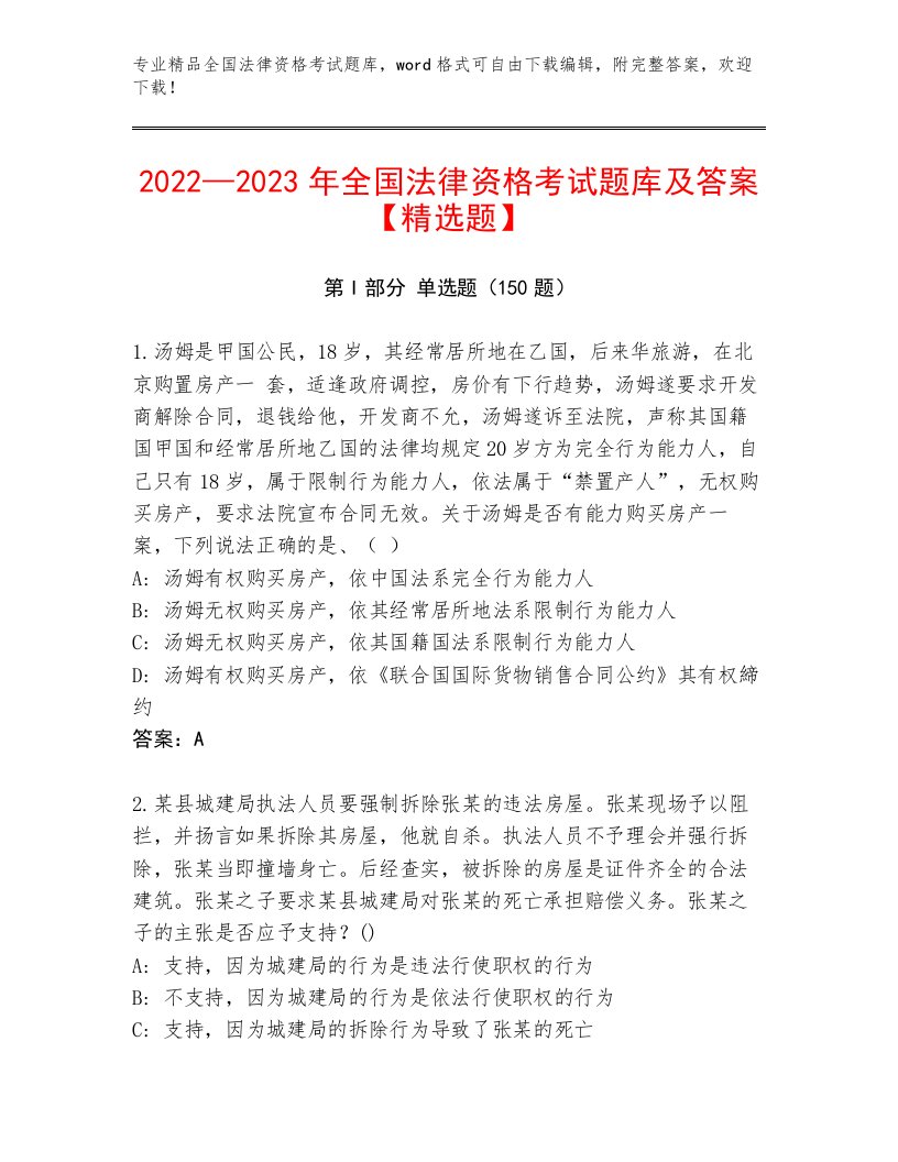 内部全国法律资格考试题库及参考答案