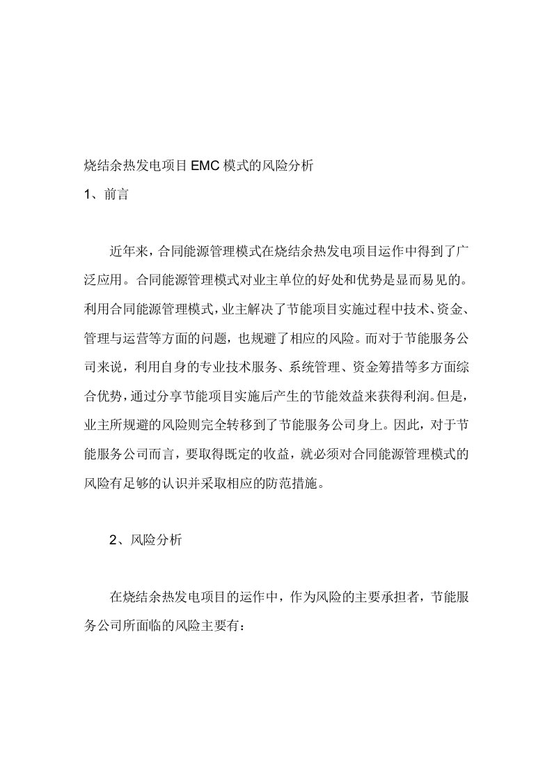 烧结余热发电项目EMC模式的风险分析